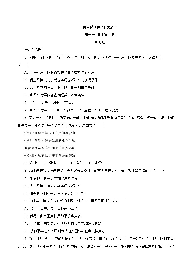 【核心素养目标】统编版高中政治选修一4.1 时代的主题 课件+教案+学案+同步练习（含答案）+视频01