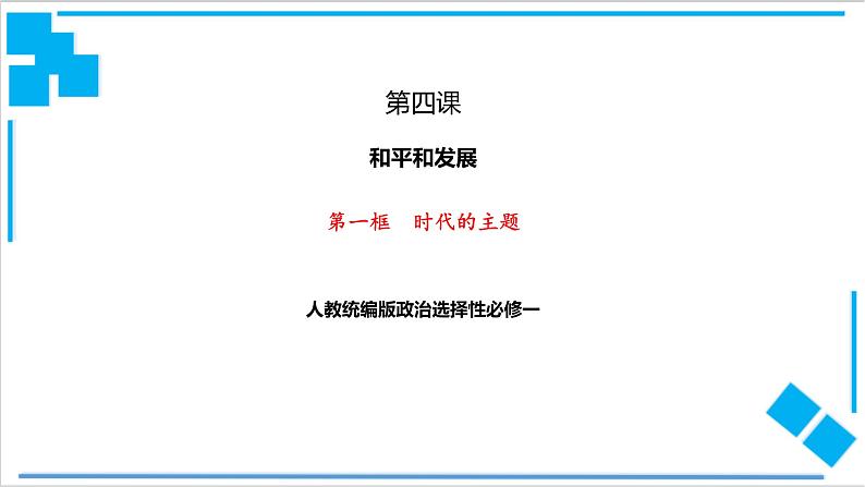 【核心素养目标】统编版高中政治选修一4.1 时代的主题 课件+教案+学案+同步练习（含答案）+视频01