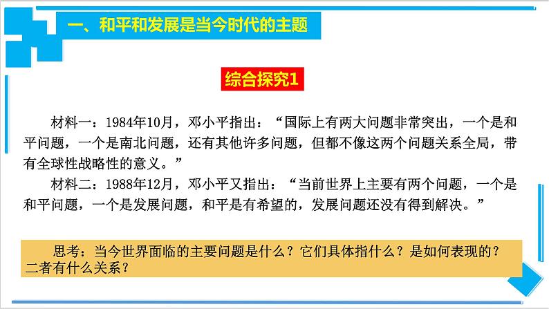 【核心素养目标】统编版高中政治选修一4.1 时代的主题 课件+教案+学案+同步练习（含答案）+视频06