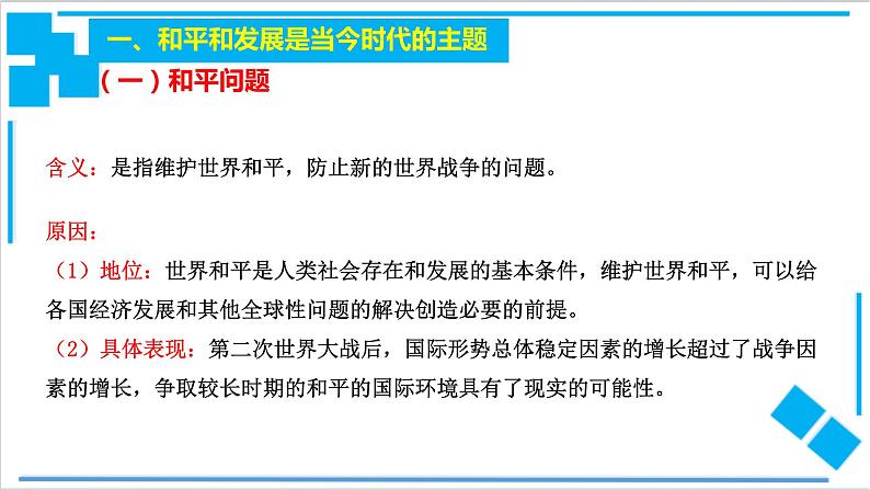 【核心素养目标】统编版高中政治选修一4.1 时代的主题 课件+教案+学案+同步练习（含答案）+视频07