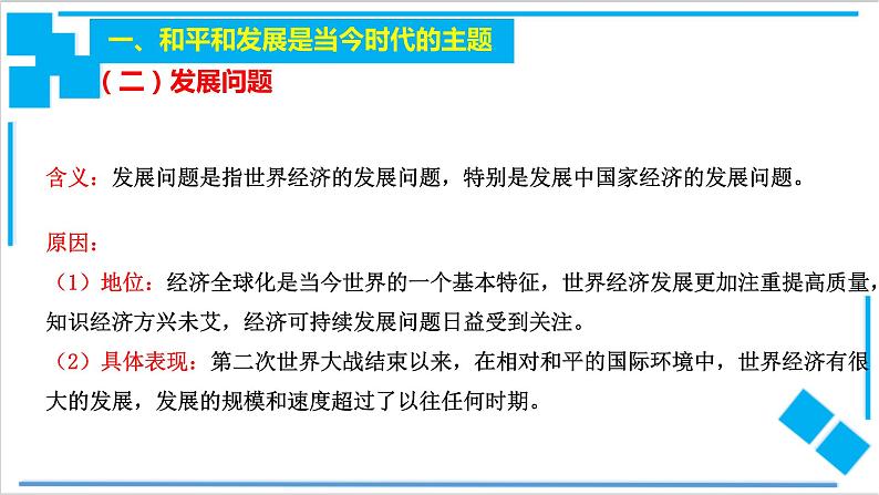 【核心素养目标】统编版高中政治选修一4.1 时代的主题 课件+教案+学案+同步练习（含答案）+视频08