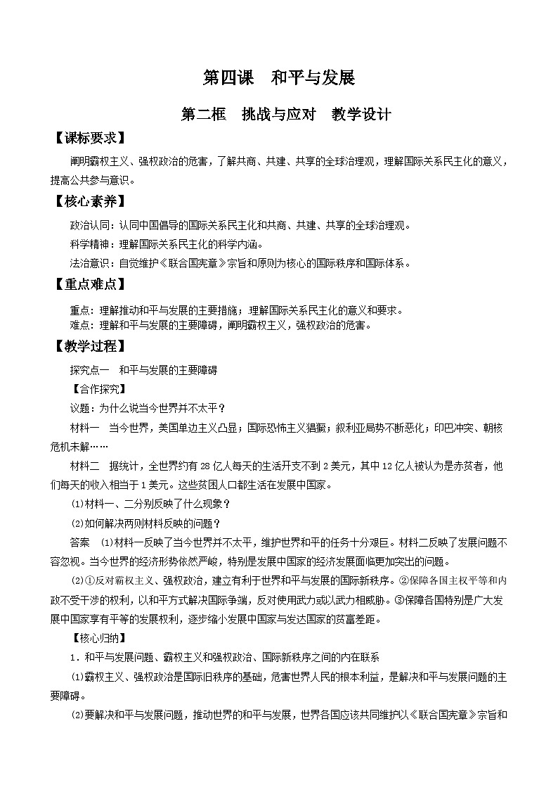 【核心素养目标】统编版高中政治选修一4.2 挑战与应对  课件+教案+学案+同步练习（含答案）+视频01