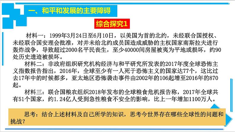 【核心素养目标】统编版高中政治选修一4.2 挑战与应对  课件+教案+学案+同步练习（含答案）+视频05