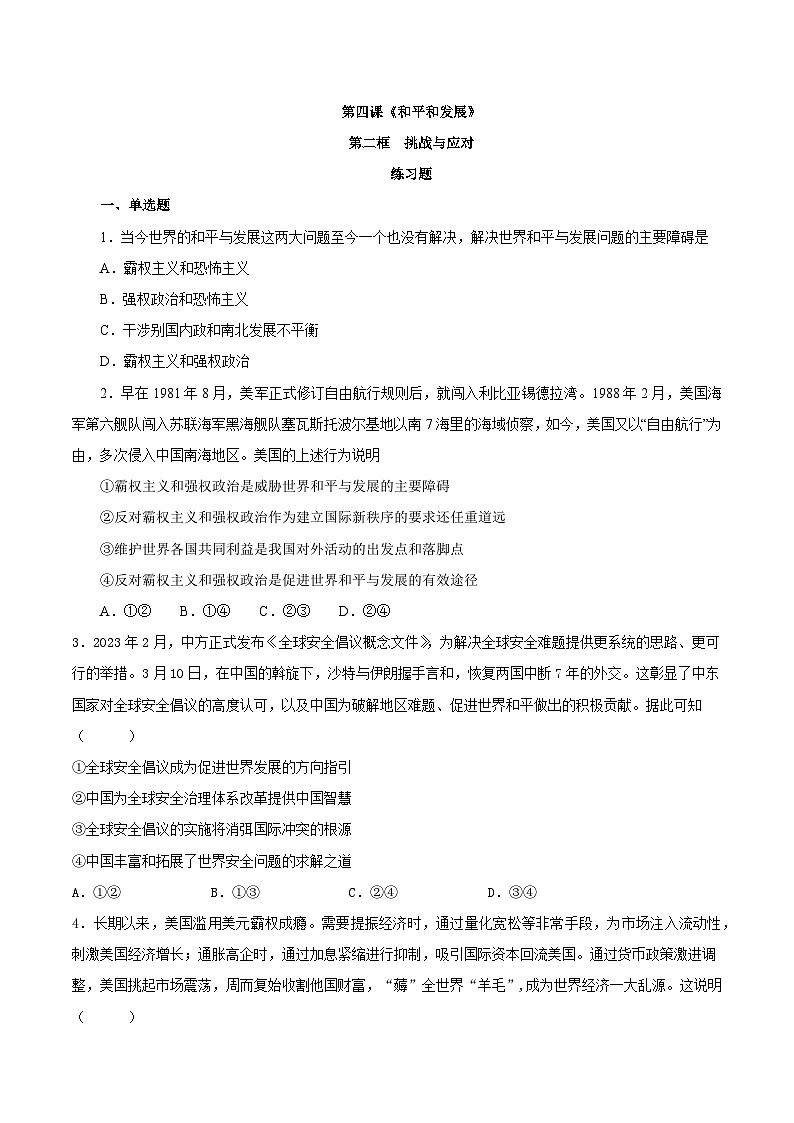 【核心素养目标】统编版高中政治选修一4.2 挑战与应对  课件+教案+学案+同步练习（含答案）+视频01