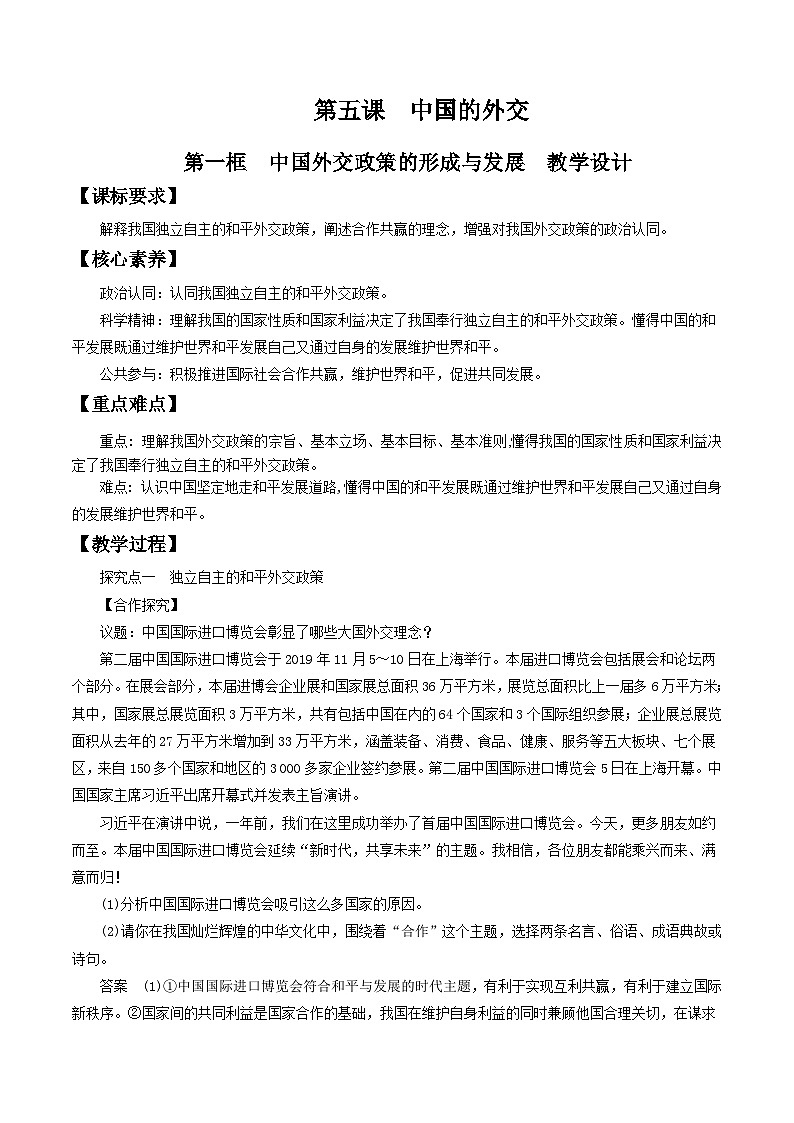 【核心素养目标】统编版高中政治选修一5.1 中国外交政策的形成与发展  课件+教案+学案+同步练习（含答案）+视频01