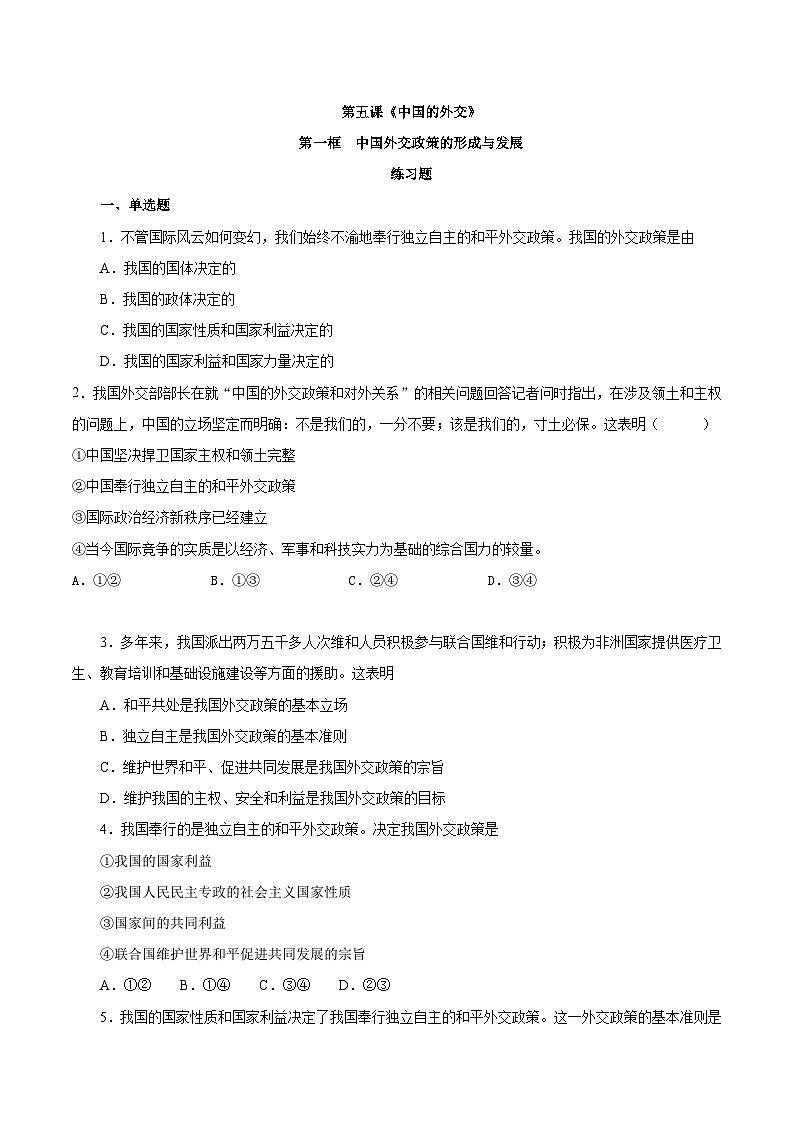 【核心素养目标】统编版高中政治选修一5.1 中国外交政策的形成与发展  课件+教案+学案+同步练习（含答案）+视频01
