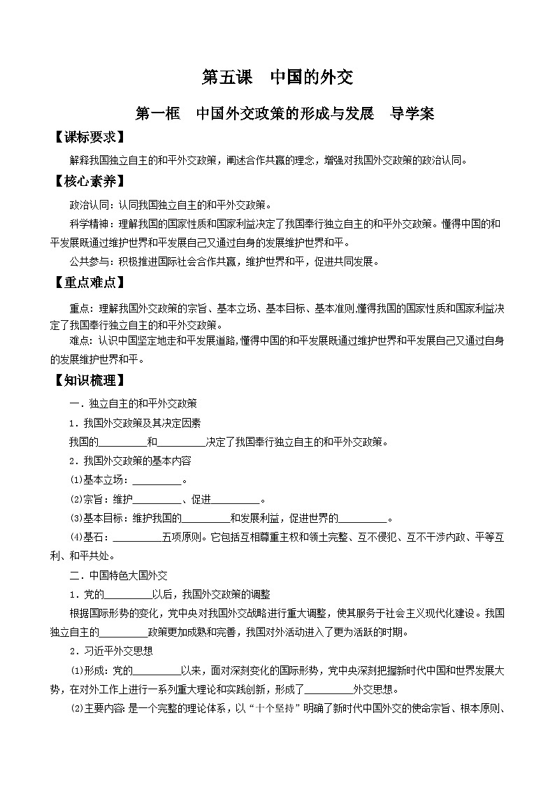 【核心素养目标】统编版高中政治选修一5.1 中国外交政策的形成与发展  课件+教案+学案+同步练习（含答案）+视频01