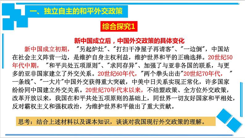 【核心素养目标】统编版高中政治选修一5.1 中国外交政策的形成与发展  课件+教案+学案+同步练习（含答案）+视频05