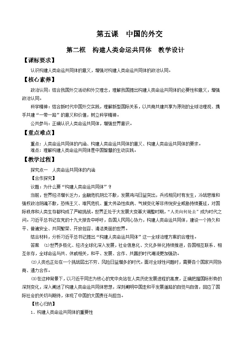 【核心素养目标】统编版高中政治选修一5.2 感悟命运共同体 课件+教案+学案+同步练习（含答案）+视频01