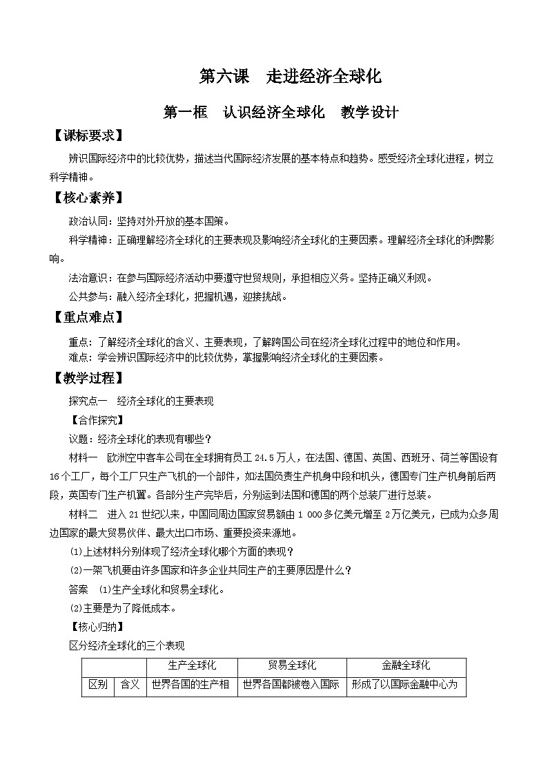 【核心素养目标】统编版高中政治选修一6.1  认识经济全球化 课件+教案+学案+同步练习（含答案）+视频01