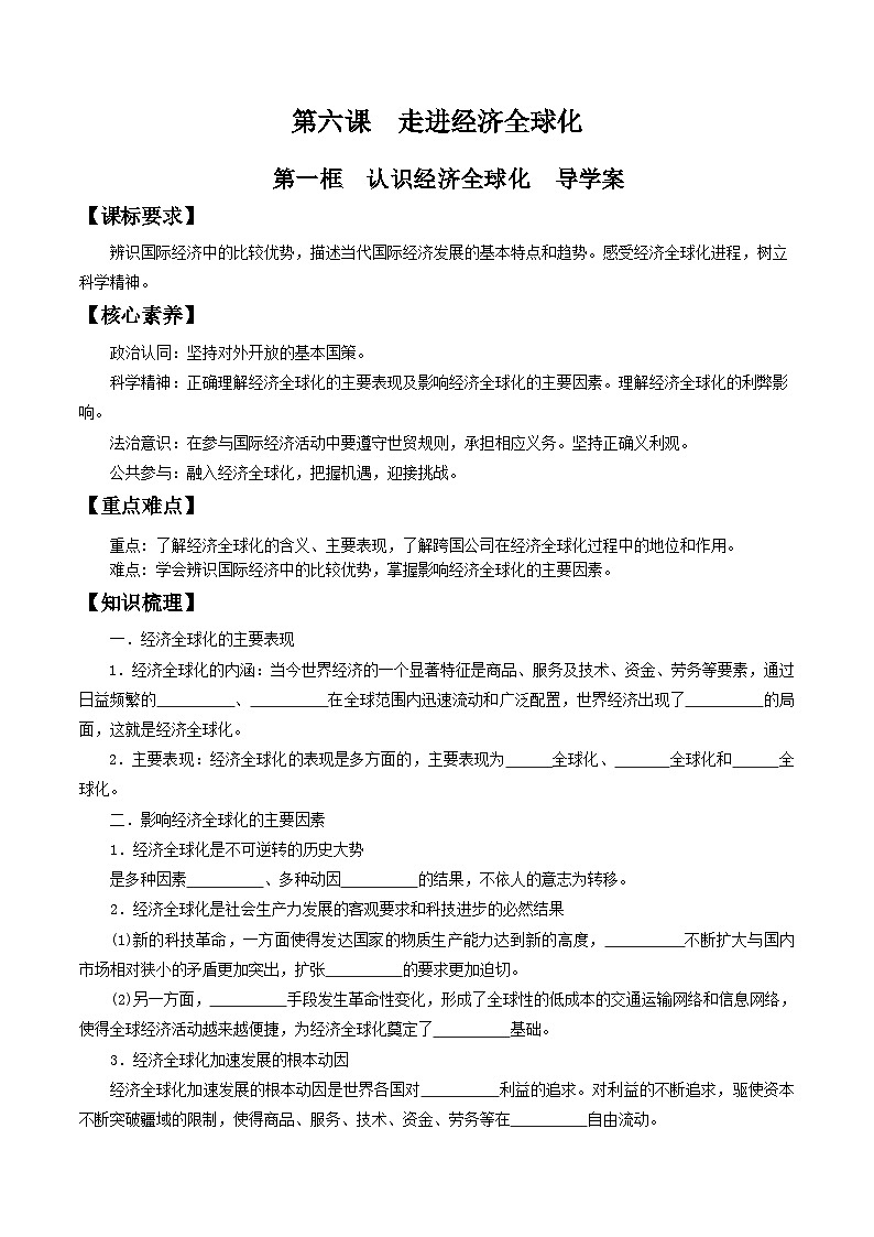 【核心素养目标】统编版高中政治选修一6.1  认识经济全球化 课件+教案+学案+同步练习（含答案）+视频01