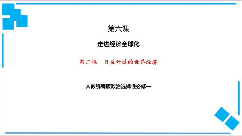 【核心素养目标】统编版高中政治选修一6.2 日益开放的世界经济  课件+教案+学案+同步练习（含答案）+视频01