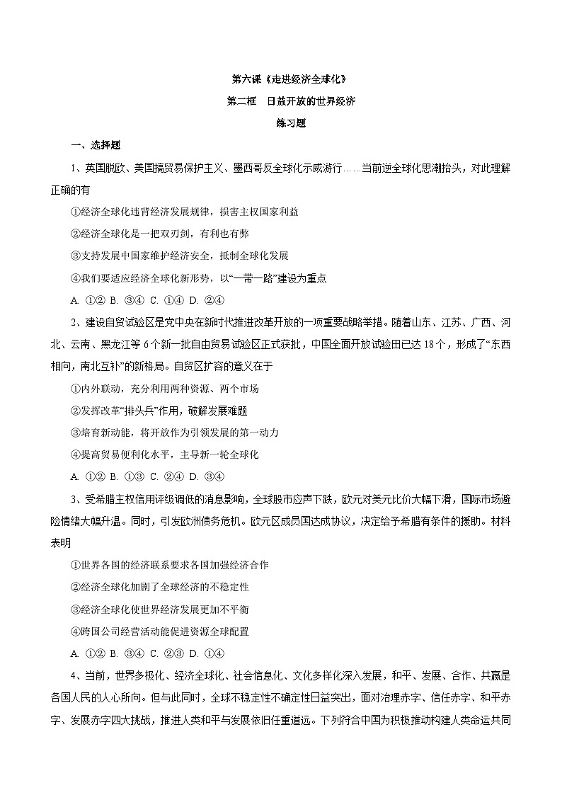 【核心素养目标】统编版高中政治选修一6.2 日益开放的世界经济  课件+教案+学案+同步练习（含答案）+视频01