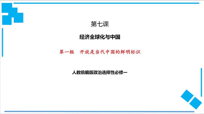 【核心素养目标】统编版高中政治选修一7.1  开放是当代中国的鲜明标识 课件+教案+学案+同步练习（含答案）+视频01