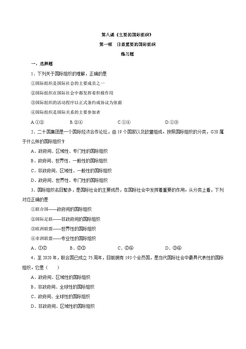 【核心素养目标】统编版高中政治选修一8.1  日益重要的国际组织  课件+教案+学案+同步练习（含答案）+视频01