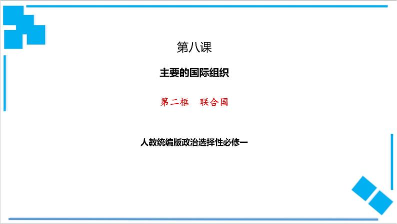 【核心素养目标】统编版高中政治选修一8.2   联合国   课件+教案+学案+同步练习（含答案）+视频01