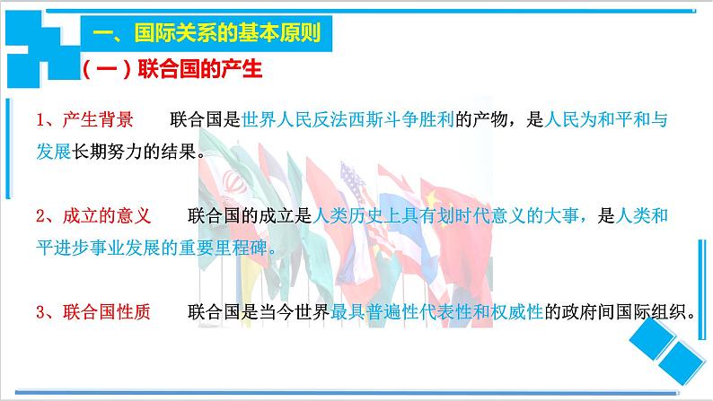 【核心素养目标】统编版高中政治选修一8.2   联合国   课件+教案+学案+同步练习（含答案）+视频03