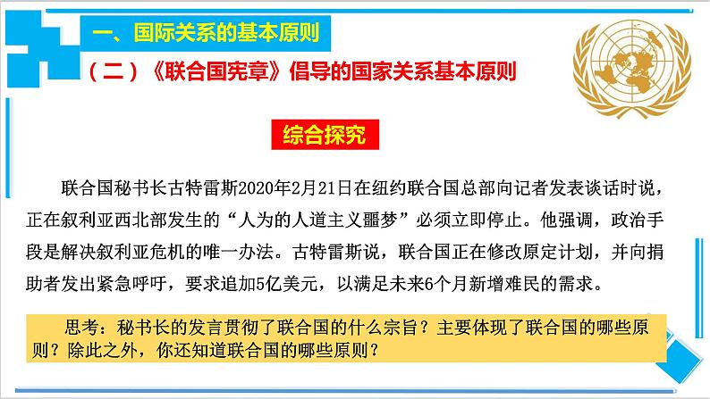 【核心素养目标】统编版高中政治选修一8.2   联合国   课件+教案+学案+同步练习（含答案）+视频04