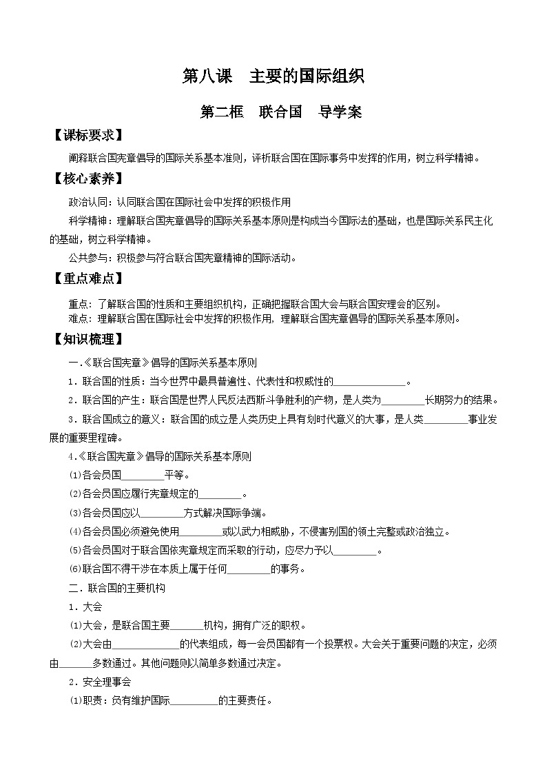 【核心素养目标】统编版高中政治选修一8.2  2023-2024  联合国   课件+教案+学案+同步练习（含答案）+视频01