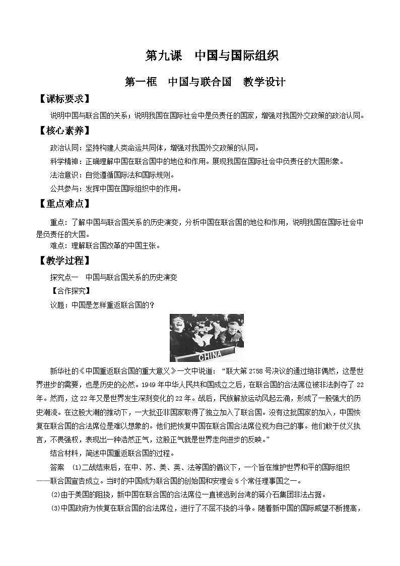【核心素养目标】统编版高中政治选修一9.1 2023-2024  中国与联合国  课件+教案+学案+同步练习（含答案）+视频01