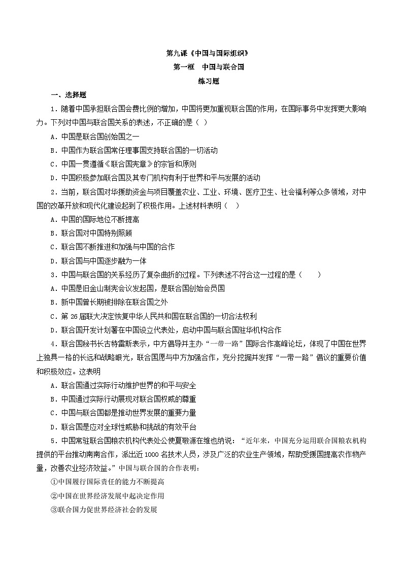【核心素养目标】统编版高中政治选修一9.1 2023-2024  中国与联合国  课件+教案+学案+同步练习（含答案）+视频01