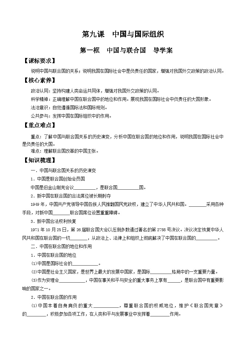 【核心素养目标】统编版高中政治选修一9.1 2023-2024  中国与联合国  课件+教案+学案+同步练习（含答案）+视频01