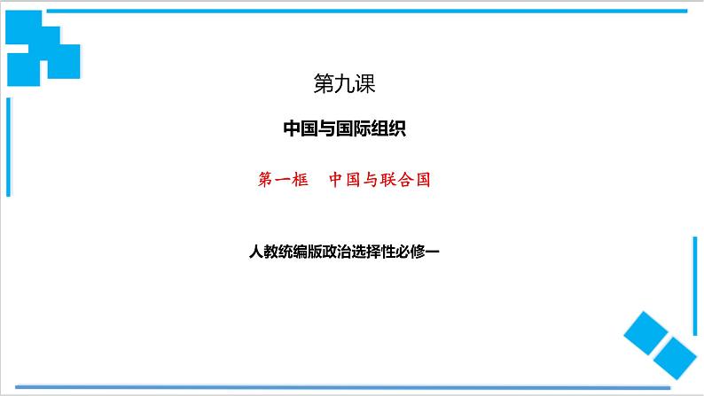 【核心素养目标】统编版高中政治选修一9.1 2023-2024  中国与联合国  课件+教案+学案+同步练习（含答案）+视频01