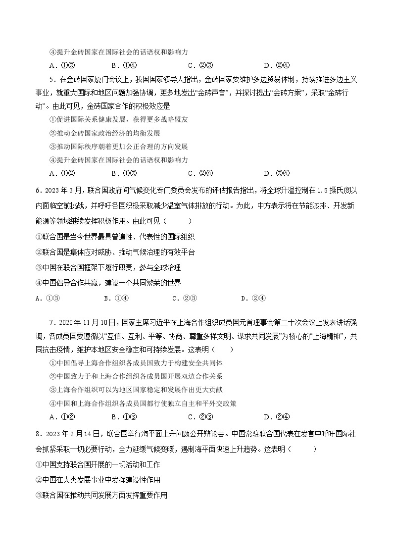 【核心素养目标】统编版高中政治选修一9.2  2023-2024  中国与新兴国际组织   课件+教案+学案+同步练习（含答案）+视频02