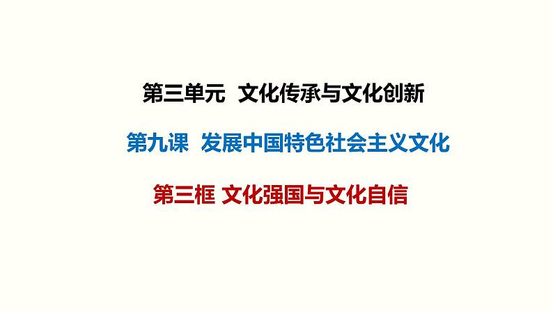 9.3 文化强国与文化自信课件-高中政治统编版必修四哲学与文化第2页