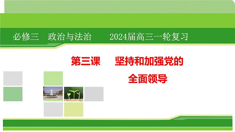 第三课 坚持和加强党的全面领导 课件-2024届高考政治一轮复习统编版必修三政治与法治第1页