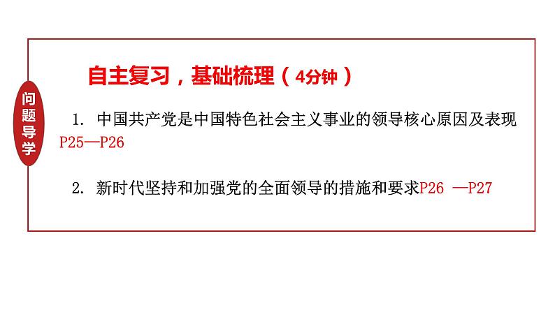 第三课 坚持和加强党的全面领导 课件-2024届高考政治一轮复习统编版必修三政治与法治第6页