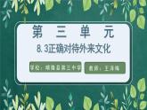 8.3正确对待外来文化 课件-高中政治统编版必修四哲学与文化