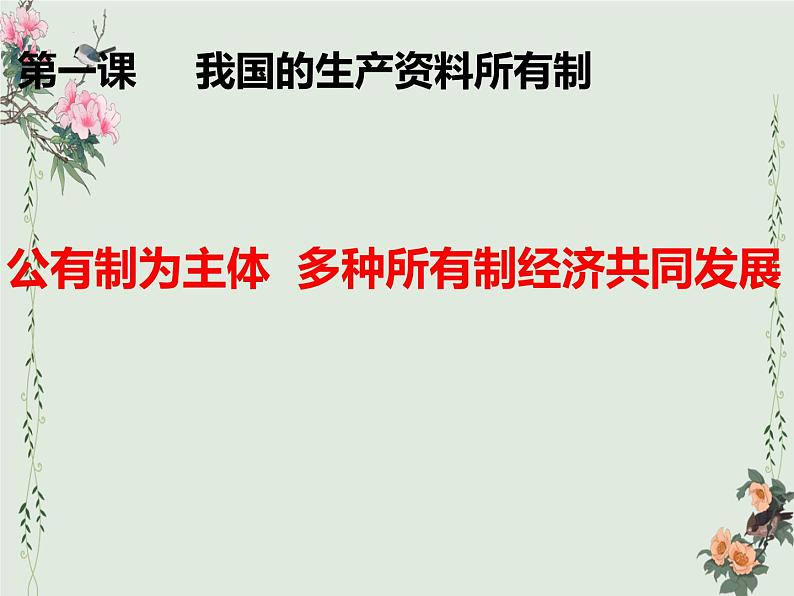 1.1 公有制为主体 多种所有制经济共同发展 课件-高中政治统编版必修二经济与社会第2页