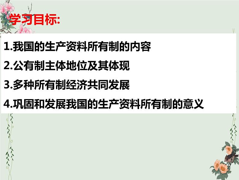 1.1 公有制为主体 多种所有制经济共同发展 课件-高中政治统编版必修二经济与社会第3页