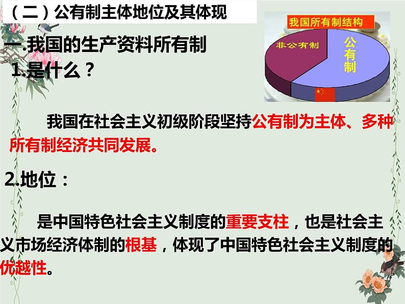 1.1 公有制为主体 多种所有制经济共同发展 课件-高中政治统编版必修二经济与社会第8页