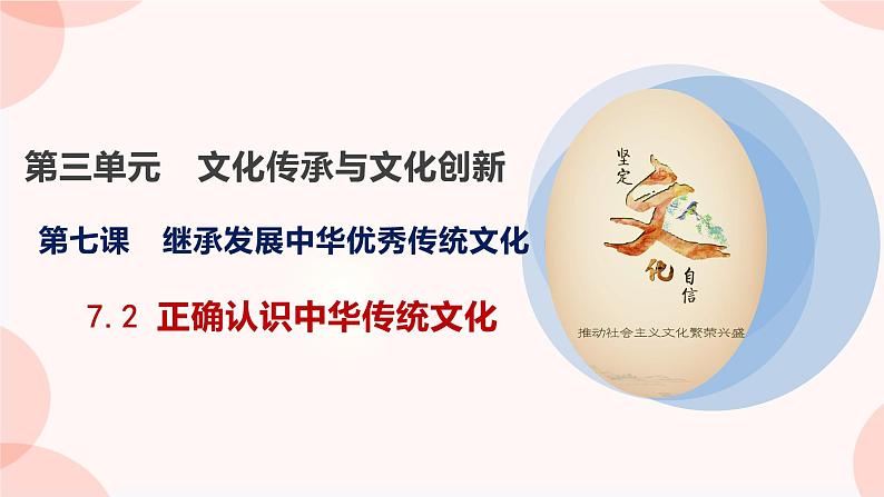 7.2正确认识中华传统文化课件-2023-2024学年高中政治统编版必修四哲学与文化04