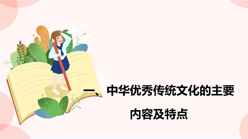 7.2正确认识中华传统文化课件-2023-2024学年高中政治统编版必修四哲学与文化07