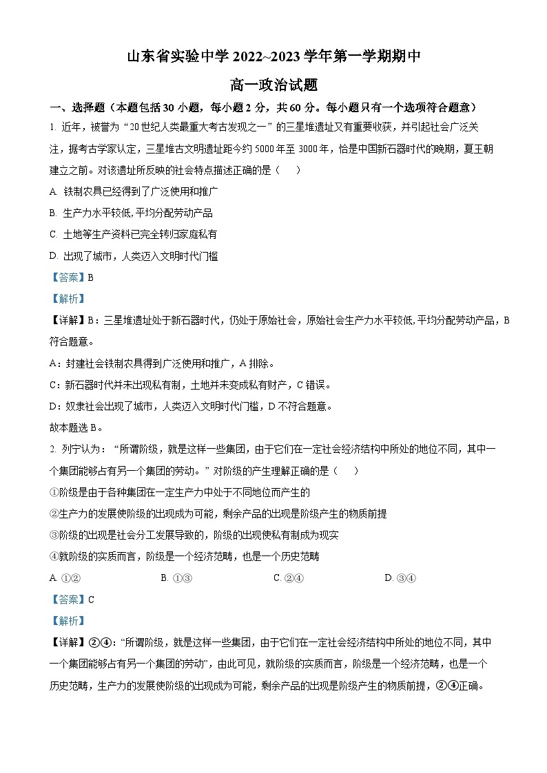 【期中真题】 山东省实验中学2022-2023学年高一上学期期中考试政治试题.zip01