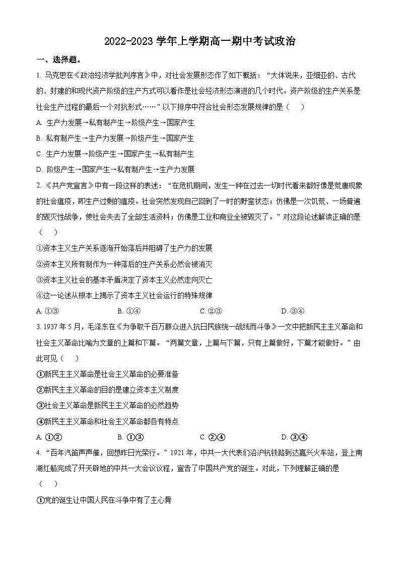 【期中真题】 河北省唐县第一中学2022-2023学年高一上学期期中考试政治试题.zip01