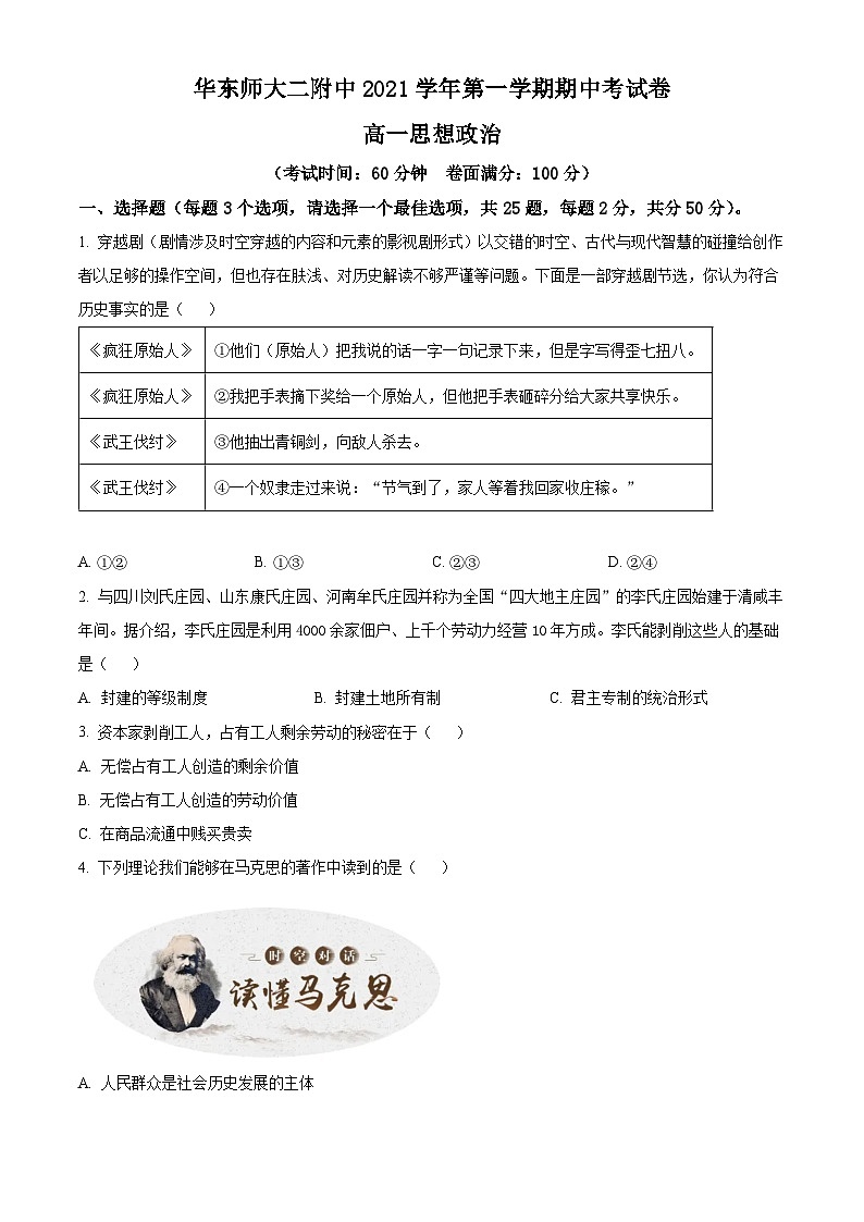 【期中真题】上海市华东师范大学第二附属中学2021-2022学年高一上学期期中考政治试题（原卷版）第1页