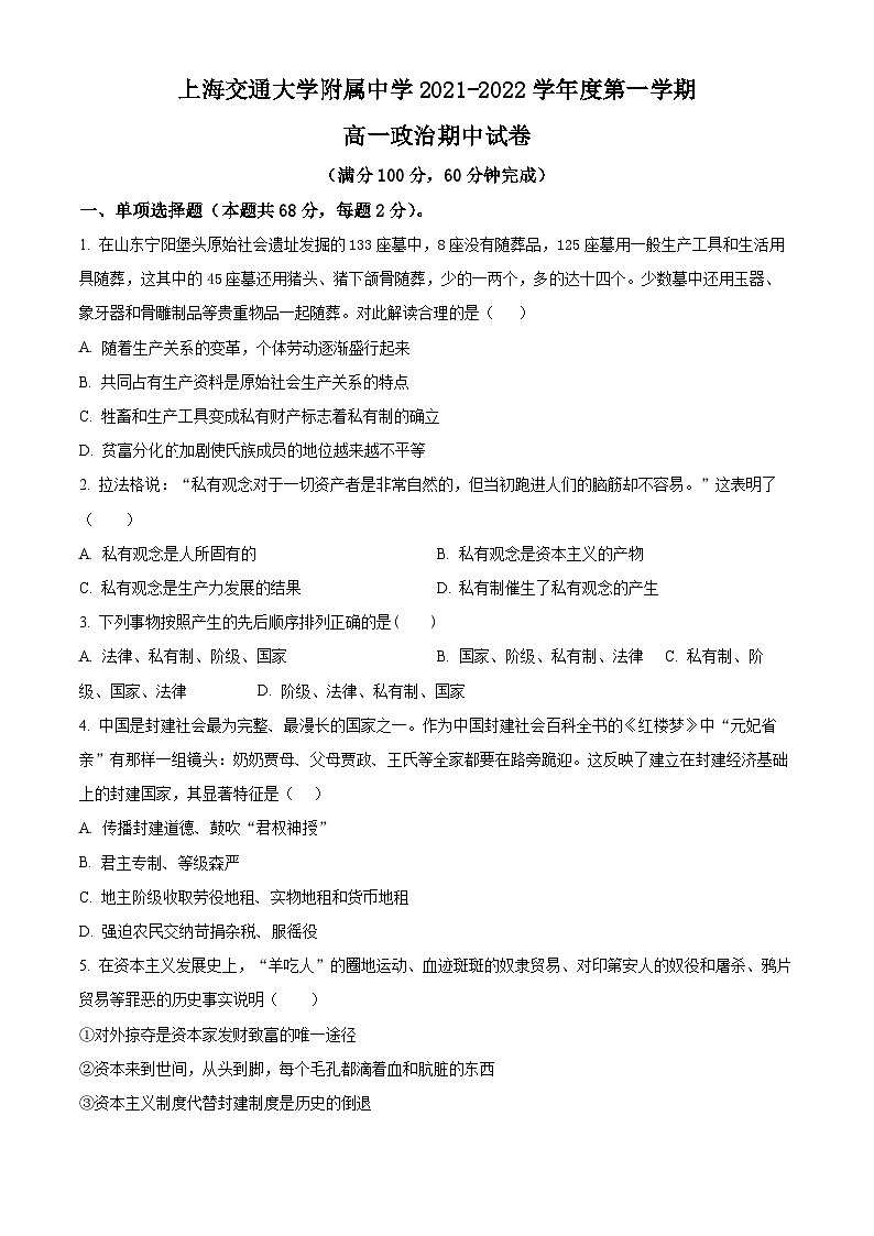 【期中真题】上海交通大学附属中学2021-2022学年高一上学期期中考试政治试题（原卷版）第1页