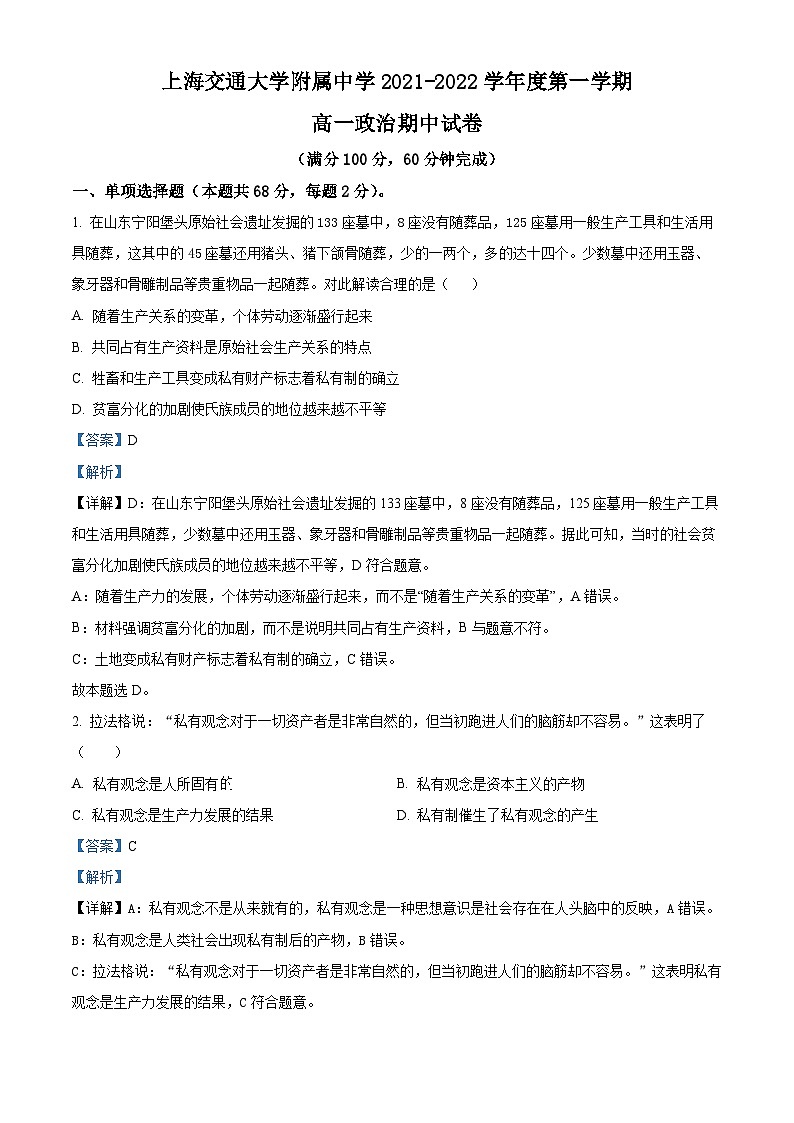 【期中真题】上海交通大学附属中学2021-2022学年高一上学期期中考试政治试题（解析版）第1页