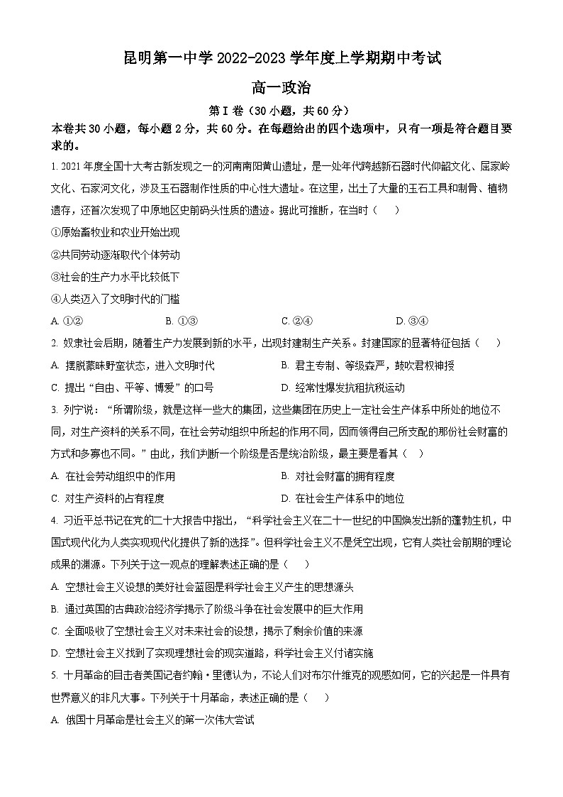 【期中真题】云南省昆明市第一中学2022-2023学年高一上学期期中考试政治试题.zip01