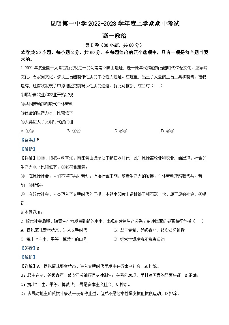 【期中真题】云南省昆明市第一中学2022-2023学年高一上学期期中考试政治试题.zip01