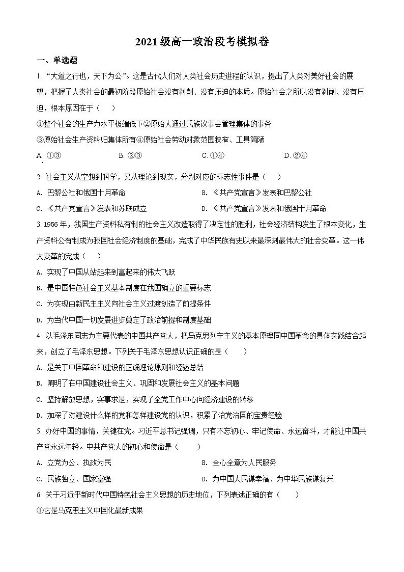 【期中真题】内蒙古呼和浩特市二中2020-2021学年高一上学期段考模拟政治试题.zip01