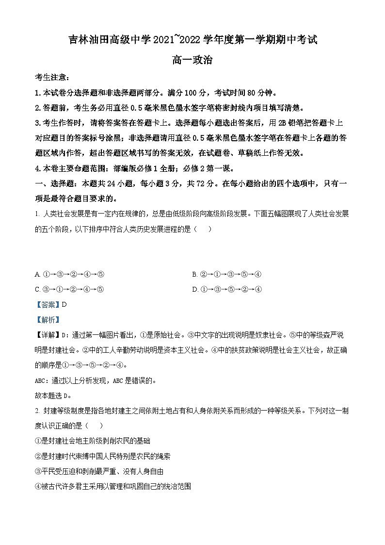 【期中真题】吉林省吉林油田高级中学2021-2022学年高一上学期期中考试政治试题（解析版）第1页