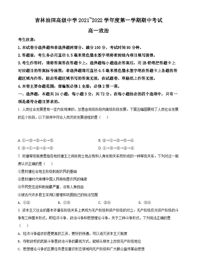 【期中真题】吉林省吉林油田高级中学2021-2022学年高一上学期期中考试政治试题（原卷版）第1页