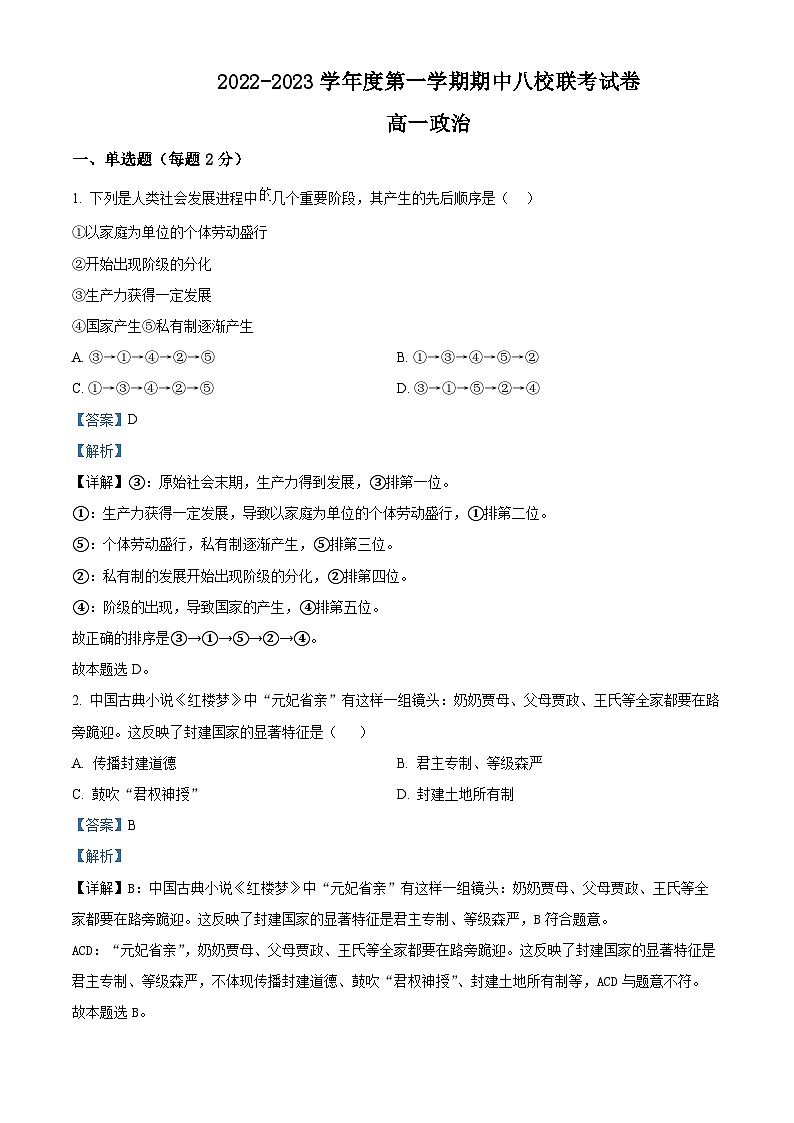 【期中真题】天津市八校联考2022-2023学年高一上学期期中考试政治试题（解析版）第1页