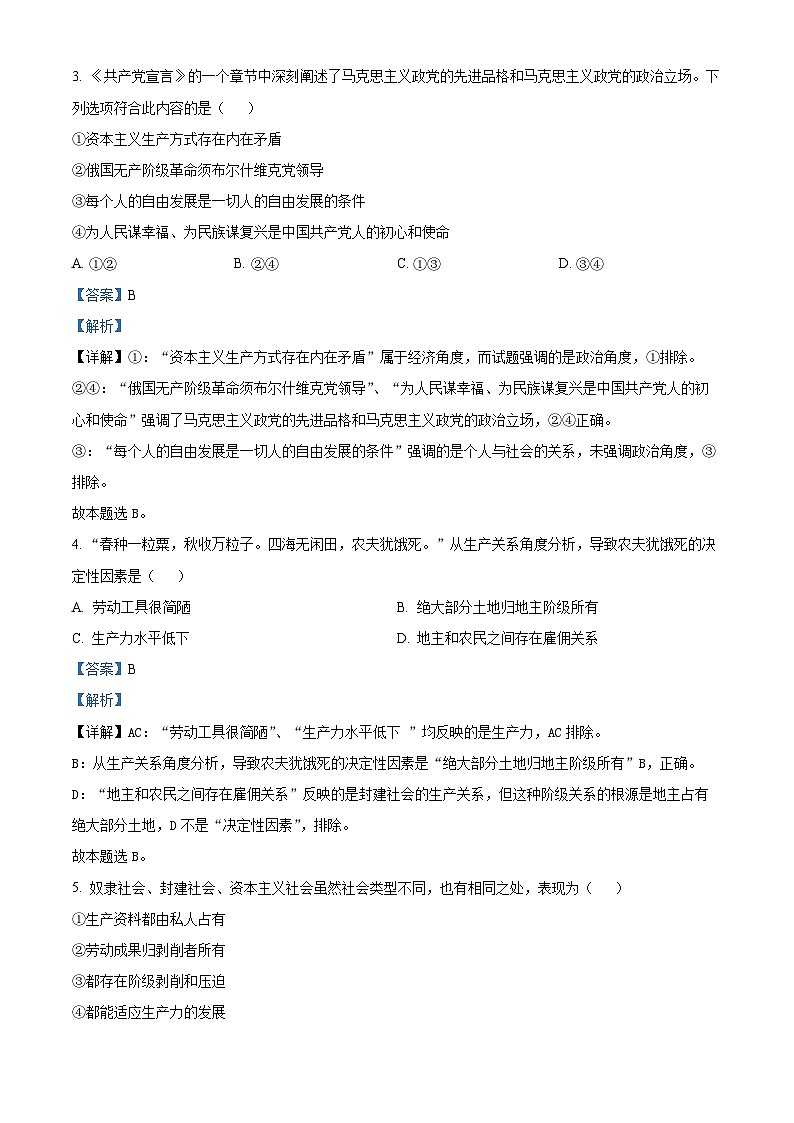 【期中真题】天津市八校联考2022-2023学年高一上学期期中考试政治试题（解析版）第2页