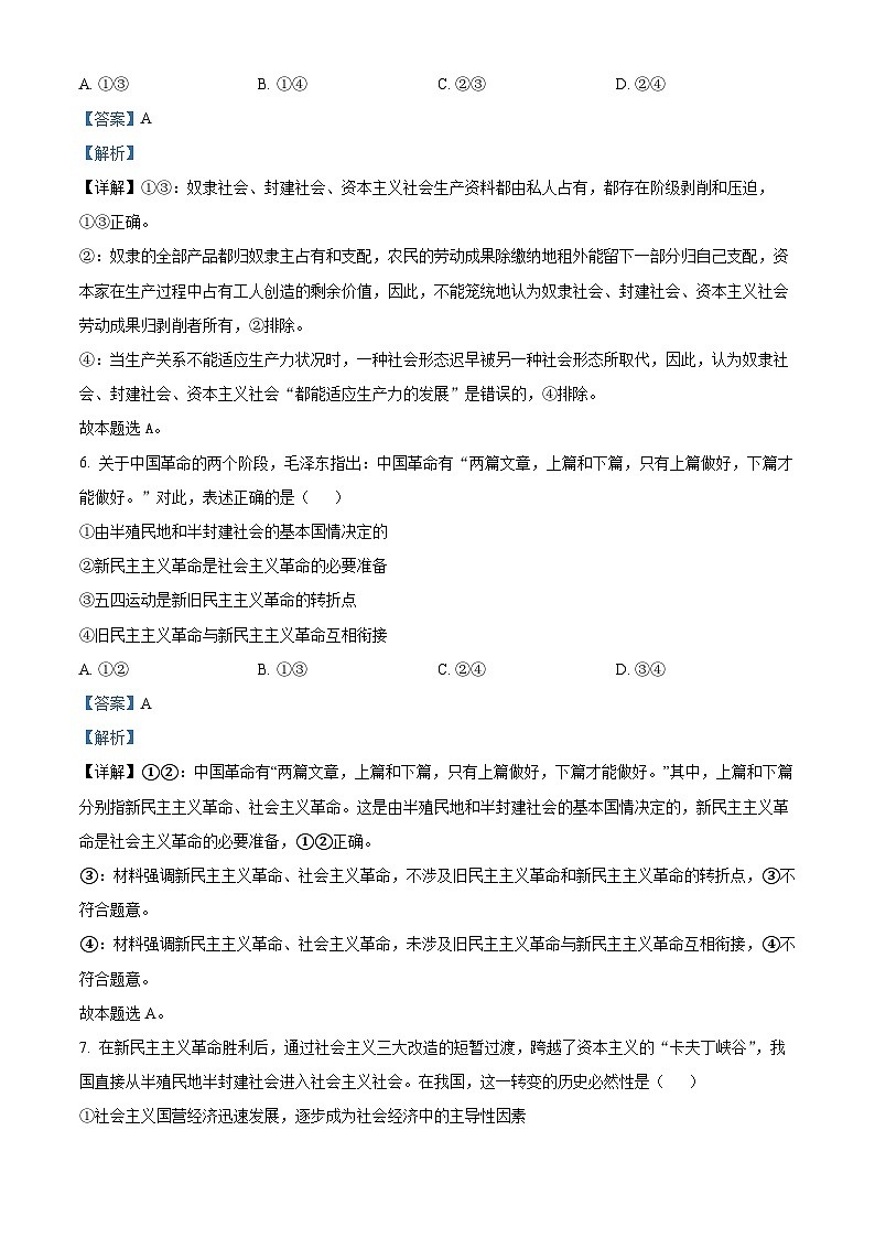 【期中真题】天津市八校联考2022-2023学年高一上学期期中考试政治试题（解析版）第3页